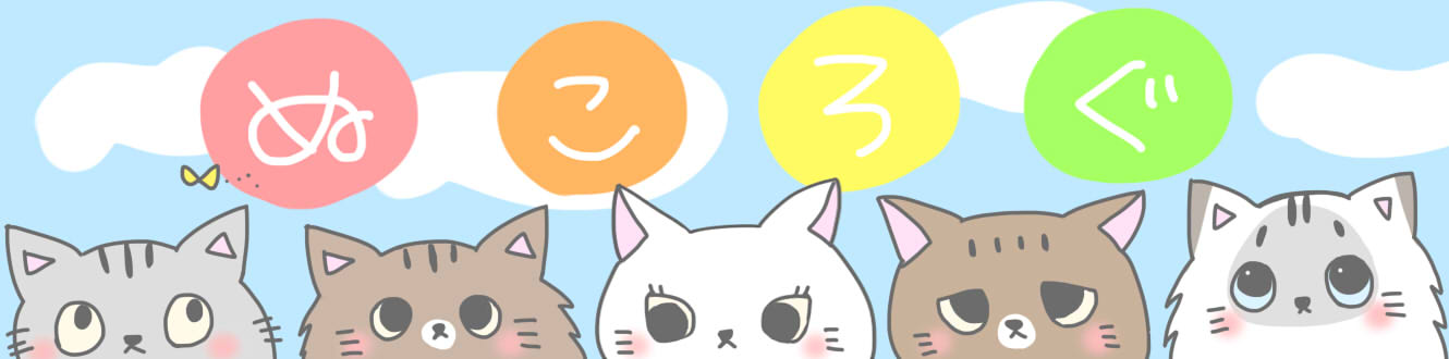 ぬころぐ〜5匹の猫の物語〜